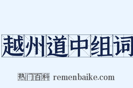 越州道中组词是什么意思的图片